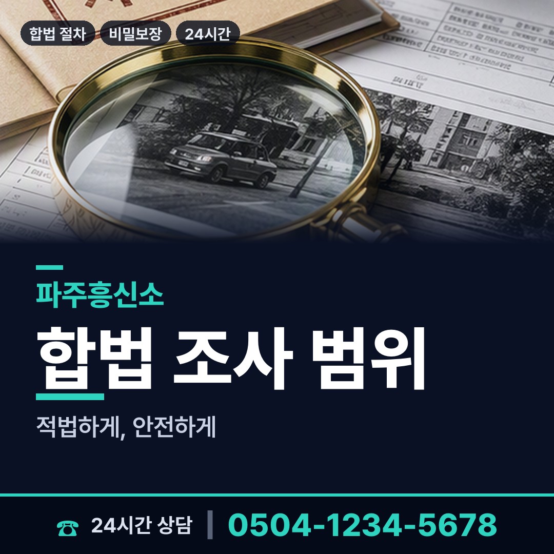파주 운정5동 횡령조사 상담 안내