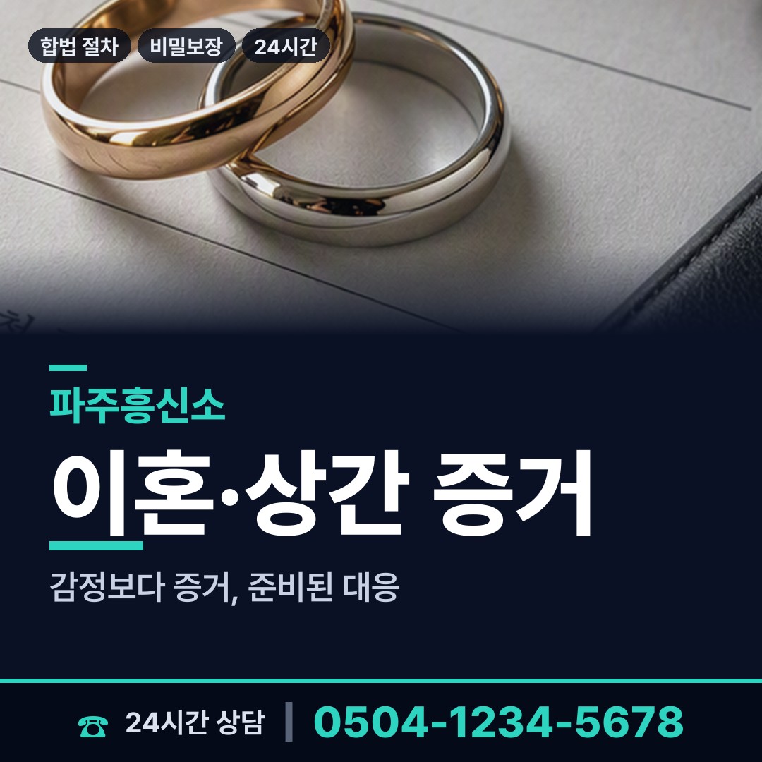 파주 운정5동 남편외도흥신소 상담 안내